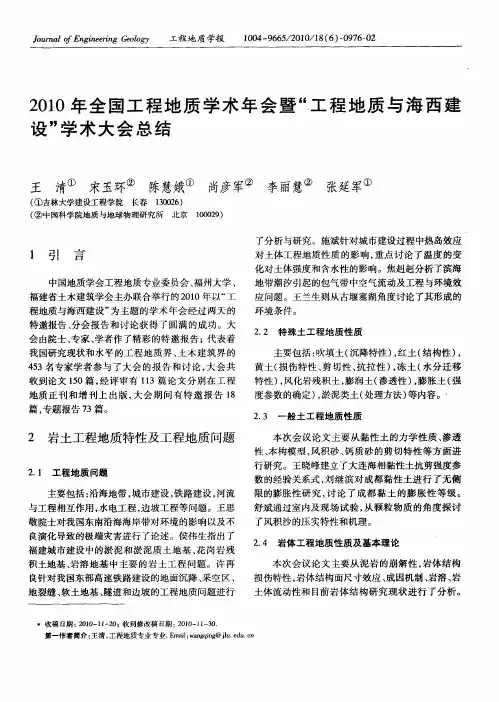 2010年全国工程地质学术年会暨“工程地质与海西建设”学术大会总结