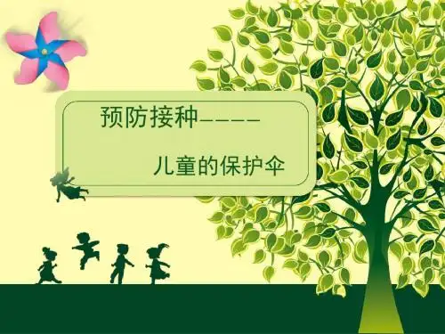 免疫接种 + 讲解PPT课件