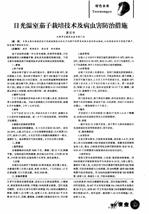 日光温室茄子栽培技术及病虫害防治措施