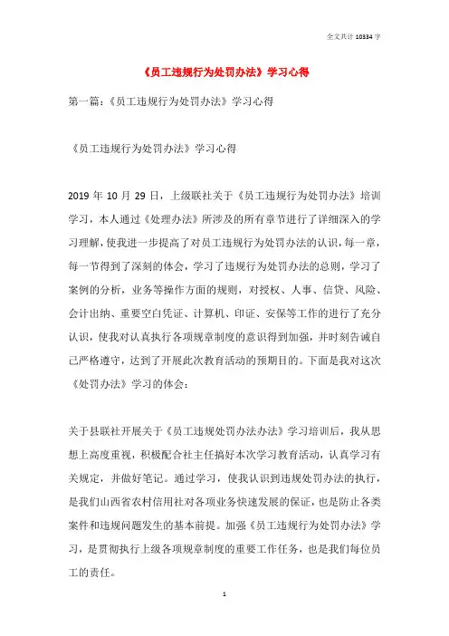 《员工违规行为处罚办法》学习心得