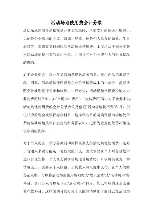 活动场地使用费会计分录