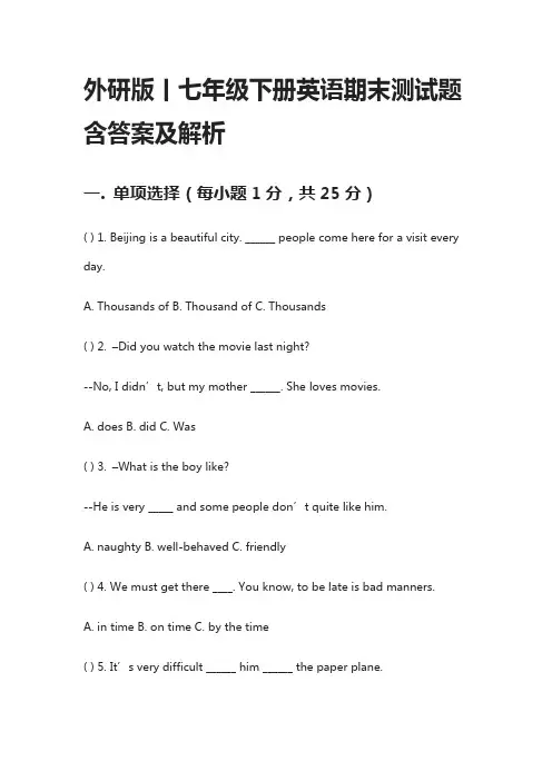 [精]外研版丨七年级下册英语期末测试题含答案及解析