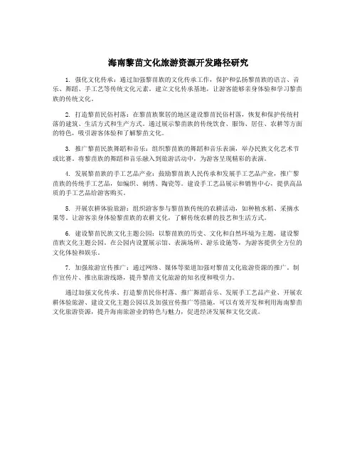 海南黎苗文化旅游资源开发路径研究