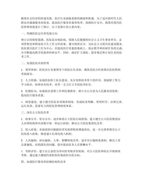 现代医院管理制度修订