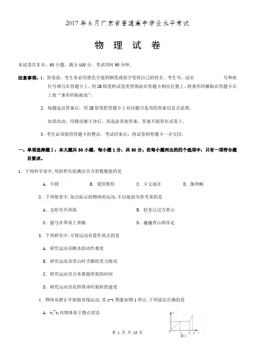 2017年6月广东省普通高中学业水平考试物理试卷及答案