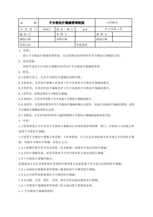 不合格医疗器械管理制度
