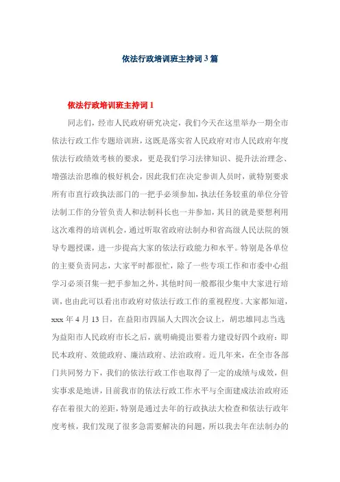 依法行政培训班主持词3篇