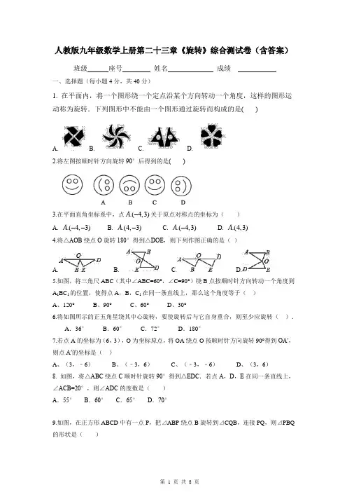 人教版九年级数学上册第二十三章《旋转》综合测试卷(含答案)