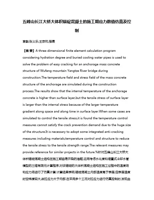 五峰山长江大桥大体积锚碇混凝土的施工期应力数值仿真及控制