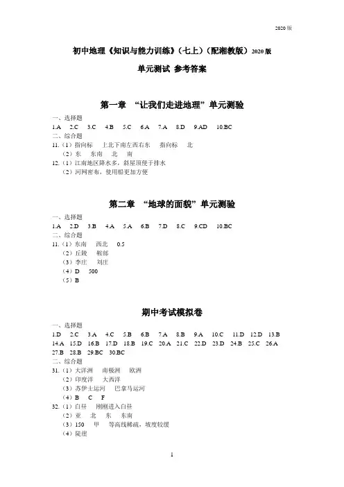 初中地理《知识与能力训练》七上(配湘教版)单元测试题参考答案(2020版)