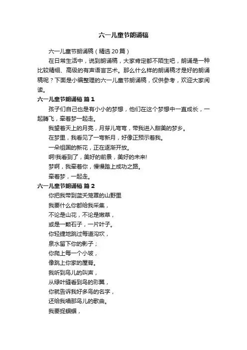 六一儿童节朗诵稿（精选20篇）