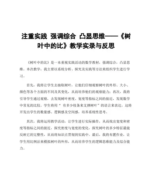 注重实践 强调综合 凸显思维——《树叶中的比》教学实录与反思