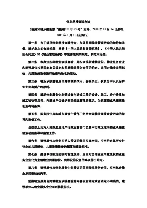 住建部物业承接查验办法