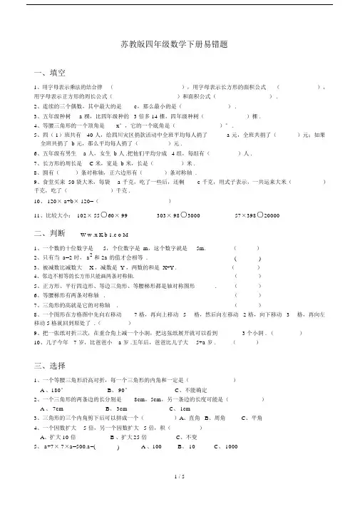 最新苏教版四年级数学下册易错题.docx