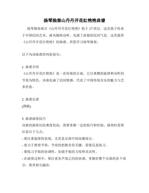 扬琴独奏山丹丹开花红艳艳曲谱