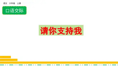 六上第四单元  口语交际：请你支持我