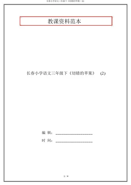 长春小学语文三年级下《切错的苹果》(2)