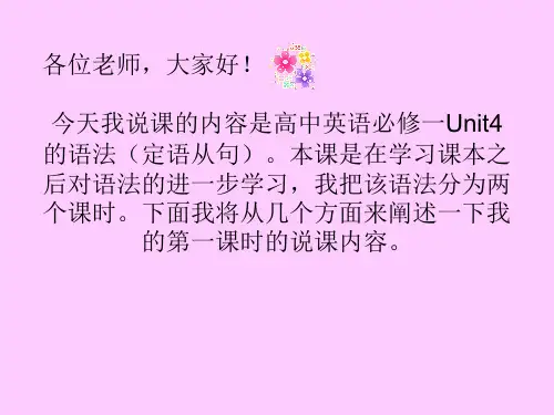 人教版高中英语必修一Unit4 的语法(定语从句)说课课件(共24张PPT)