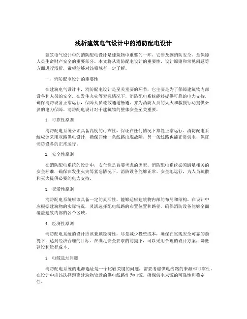 浅析建筑电气设计中的消防配电设计