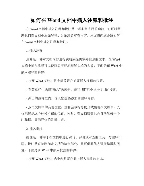 如何在Word文档中插入注释和批注