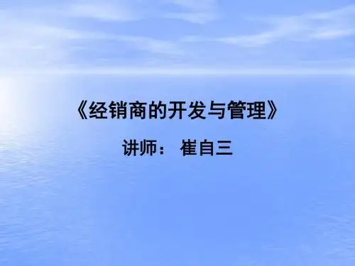 经销商开发与管理培训 