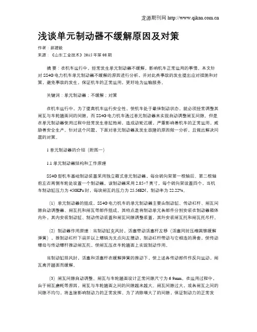 浅谈单元制动器不缓解原因及对策