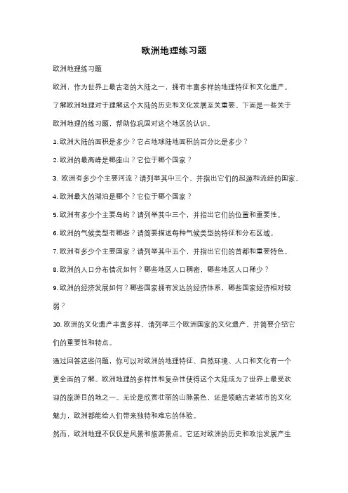欧洲地理练习题