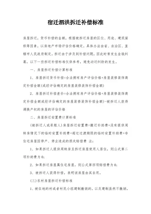 宿迁泗洪拆迁补偿标准