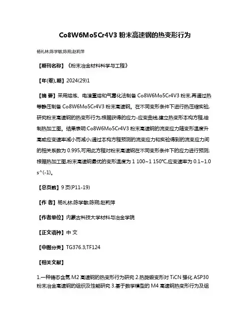 Co8W6Mo5Cr4V3粉末高速钢的热变形行为