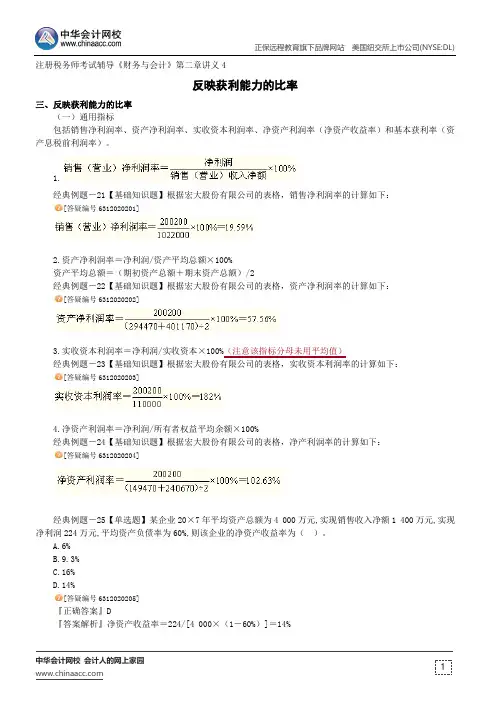 反映获利能力的比率--注册税务师考试辅导《财务与会计》第二章讲义4