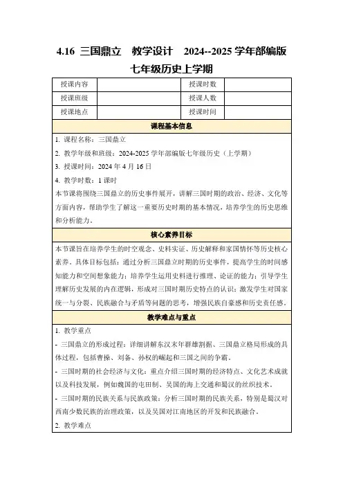 4.16《三国鼎立》教学设计-部编版七年级历史上册