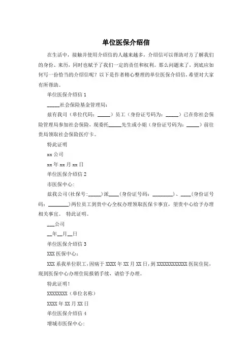 单位医保介绍信
