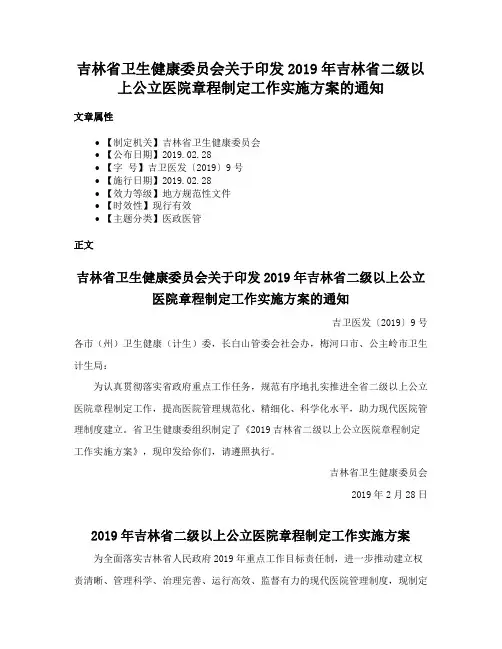 吉林省卫生健康委员会关于印发2019年吉林省二级以上公立医院章程制定工作实施方案的通知