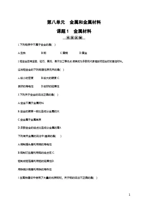人教版九年级化学下册《第八单元 课题1 金属材料》同步练习题及参考答案