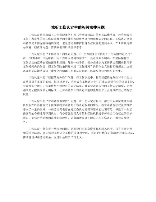 浅析工伤认定中的相关法律问题