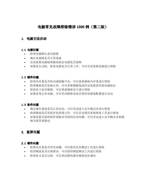 电脑常见故障排除精讲1000例(第二版)