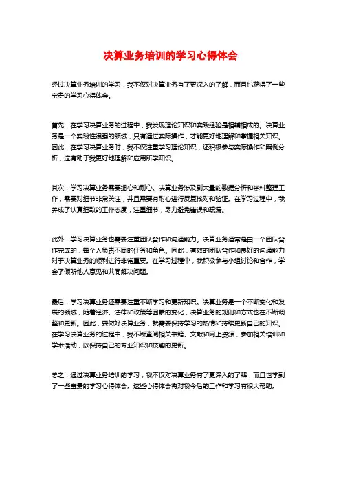 决算业务培训的学习心得体会