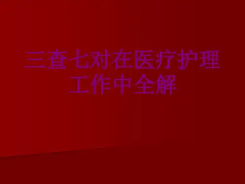 三查七对在护理工作中全解ppt培训课件