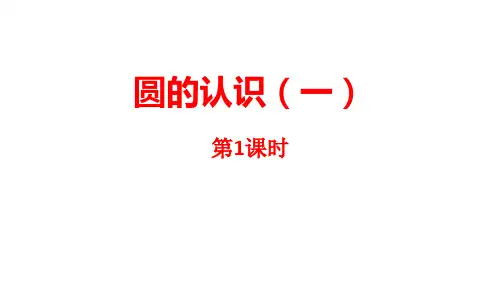 圆的认识(一)第1课时