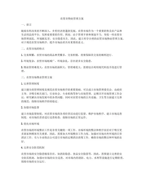 农贸市物业管理方案