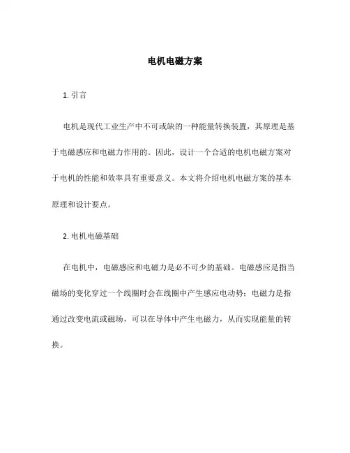 电机电磁方案