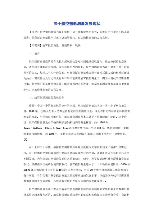 关于航空摄影测量发展现状