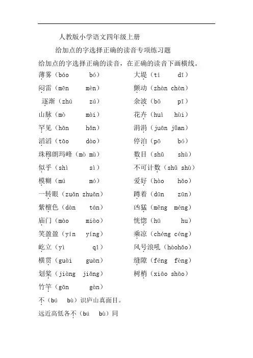 最新部编人教版小学语文四年级上册读音专项练习题打印版.doc