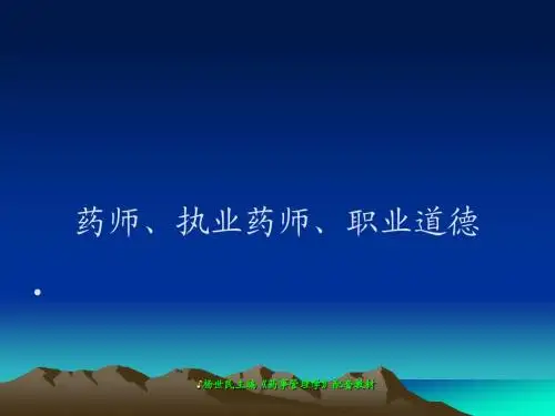 药师、执业药师、职业道德