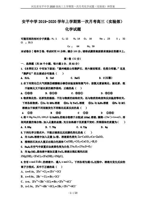 河北省安平中学2020届高三上学期第一次月考化学试题(实验部)和答案