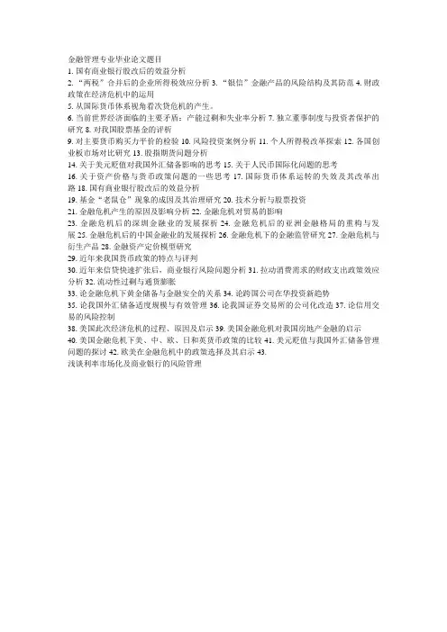 金融管理专业毕业论文题目