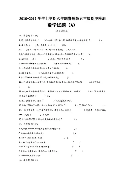 2016-2017学年上学期六年制青岛版五年级期中检测数学试题A及参考答案