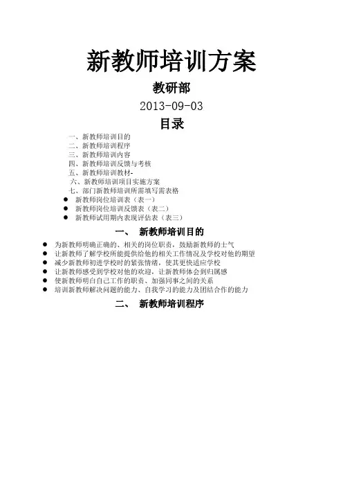 培训机构新教师培训方案