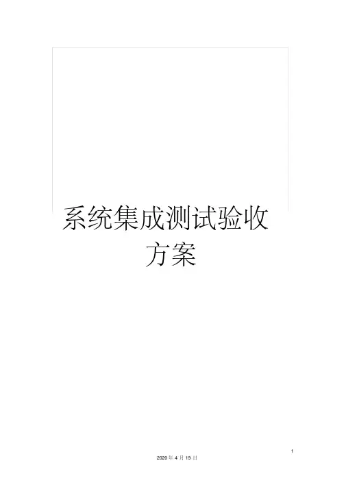 系统集成测试验收方案