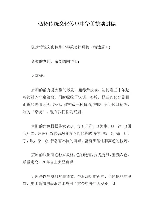 弘扬传统文化传承中华美德演讲稿